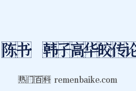 陈书·韩子高华皎传论是什么意思的图片